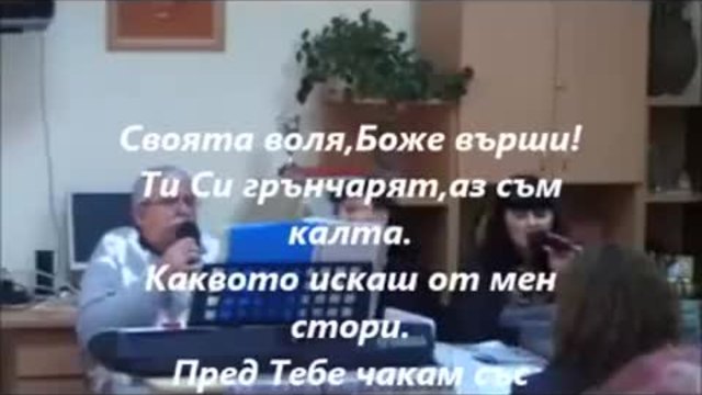 Своята Воля Боже върши - с текст