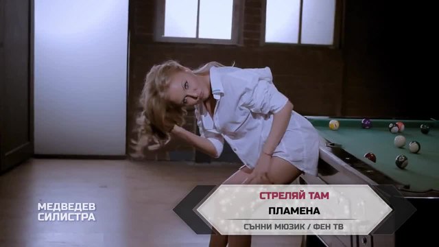 Пламена - Стреляй там (Official Video Clip)