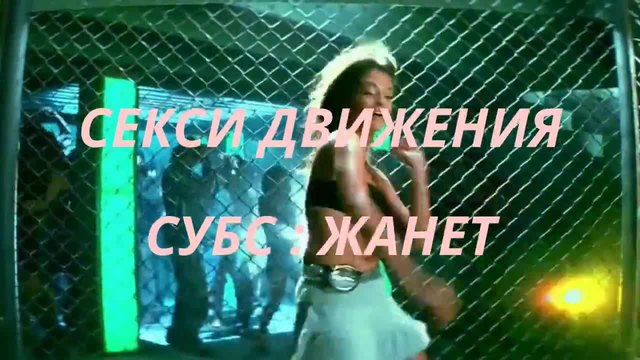 Секси Движения _-_ Превод