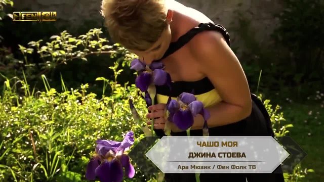 Промоо- Джина Стоева - Чашо моя-2014