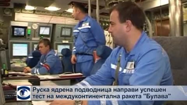 Руска подводница изстреля междуконтинентална ракета „Булава”