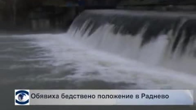 Обявиха бедствено положение в Раднево