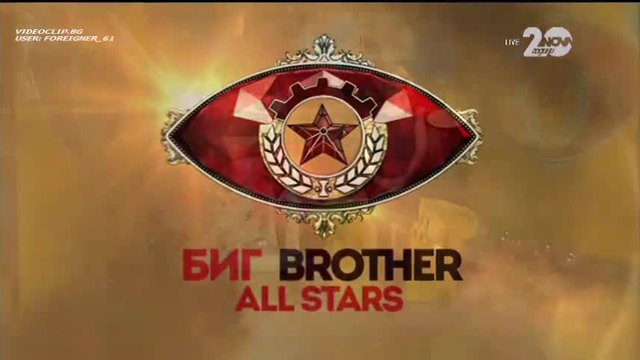 Big Brother All Stars (05.12.2014) - част 1