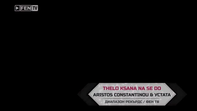 ARISTOS CONSTANTINOU &amp;amp; USTATA – Thelo ksana na se do