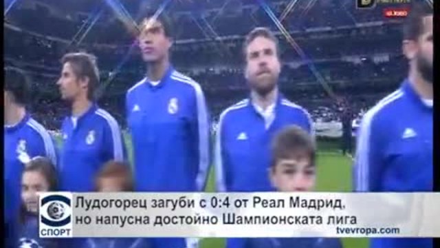 &quot;Лудогорец&quot; загуби с 0:4 от &quot;Реал&quot; (Мадрид) и напусна достойно Шампионската лига