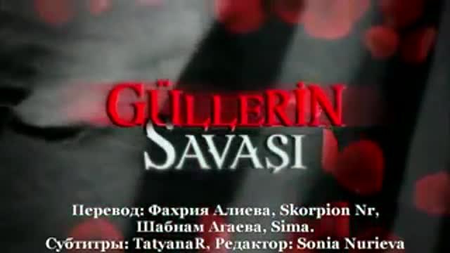 Войната на розите ~ Gullerin Savasi еп.21 Руски суб.