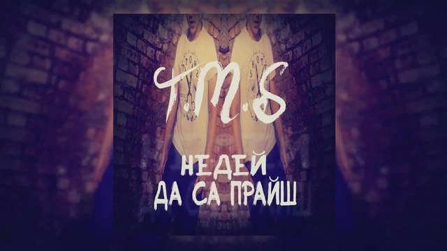 T.M.S - Недей да са прайш ( OFFICAL RELEASE )