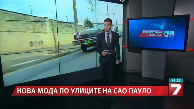 Нова мода при автомобилите в Бразилия