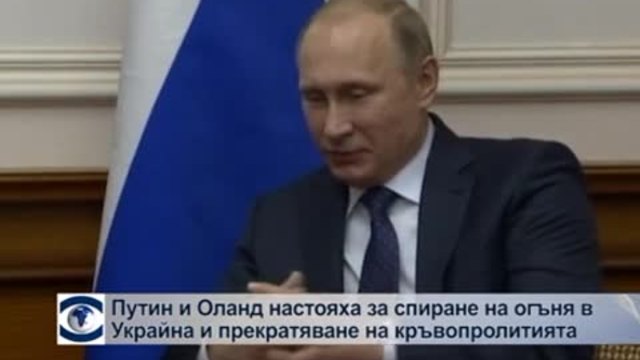 Путин и Оланд настояват за спиране на огъня в Украйна