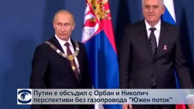 Путин обсъди с Орбан и Николич перспективи без газопровода „Южен поток”