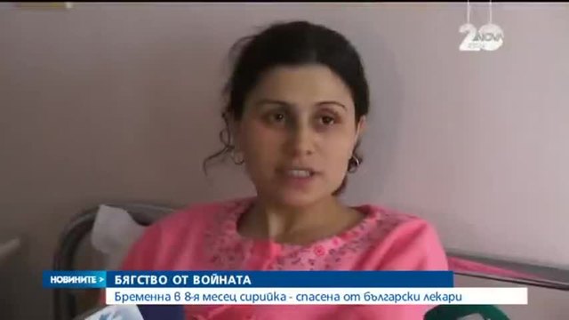 Български лекари спасиха Бременна емигрантка от Сирия