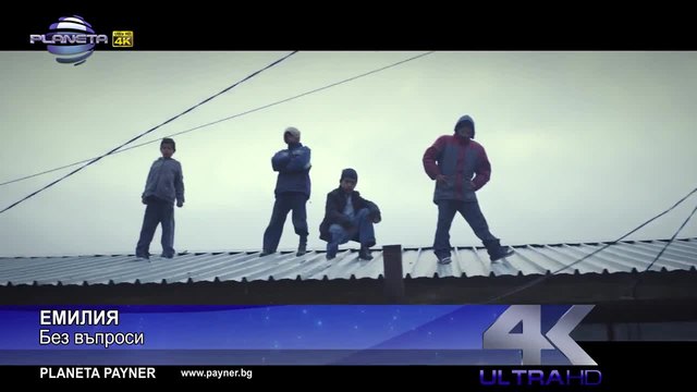Промоо - Емилия - Без въпроси, 2 -2014