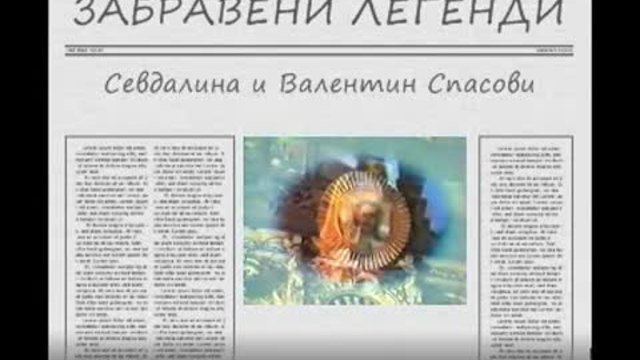 ЗАБРАВЕНИ ЛЕГЕНДИ Севдалина и Валентин Спасови и Чирков