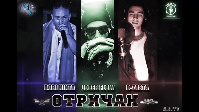 Боби Кинта &amp; D-ZastA feat. Joker Flow - Отричан (Official Release)