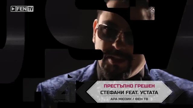 Стефани feat. Устата - Престъпно грешен (official Video Clip)