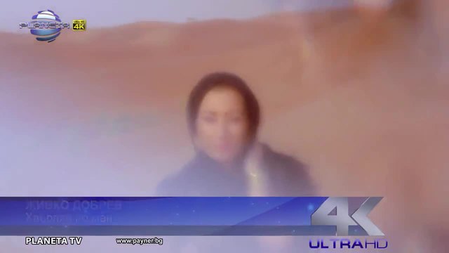 Промоо - Живко Добрев - Хвърляй по мен, 2014