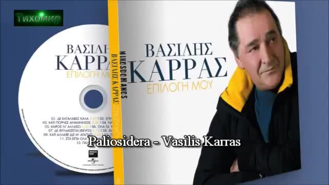 BG Превод 2014 Василис Карас Paliosidera - Vasilis Karras