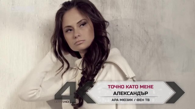 Промоо - Александър - Точно като мене- 2014