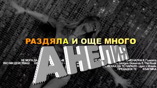 New! CD Албум - Анелия - Феноменална, 2014 (HD)