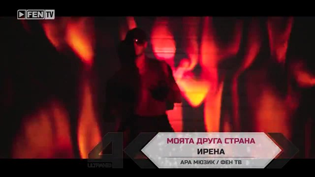 Промоо- Ирена - Моята друга страна - 2014