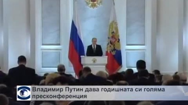 Путин отговаря „без ограничения” по време на годишната си пресконференция