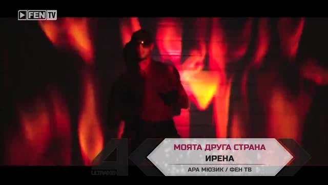 Премиера! Ирена - Моята друга страна Официално Видео 2014