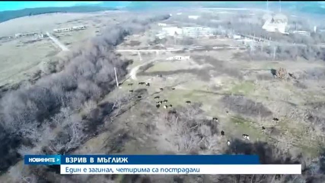 Един загинал, четирима пострадали при взрива в Мъглиж - Новини от България | 19.12.2014