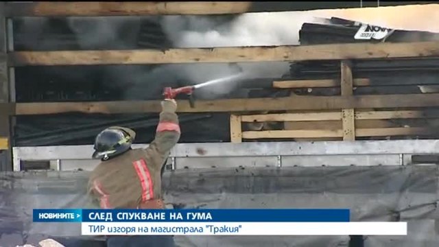 Камион се запали в движение по АМ Тракия - Новини от България | 20.12.2014