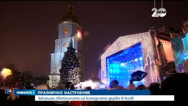 Запалиха светлините на коледното дърво в Киев - Новини от Света | 20.12.2014