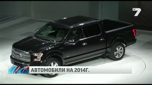 Най-добрите автомобили за 2014 г.