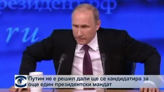 Путин не е решил дали ще поиска още един мандат