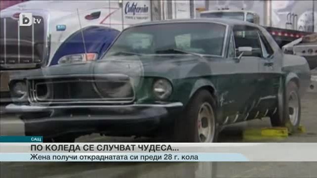 Американка получи обратно откраднатата си кола след 28 г.