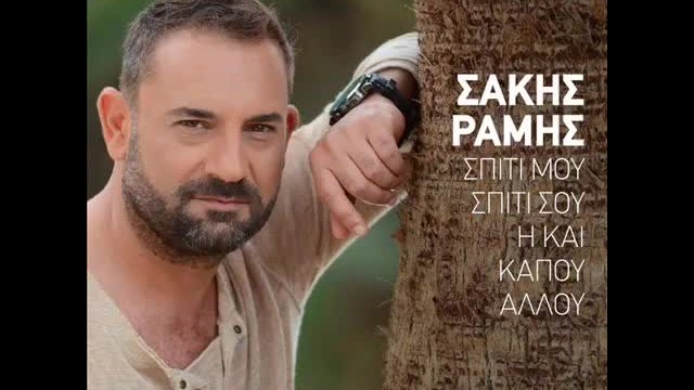 Sakis Ramis - Ti Mou Zitas (New Song 2014)