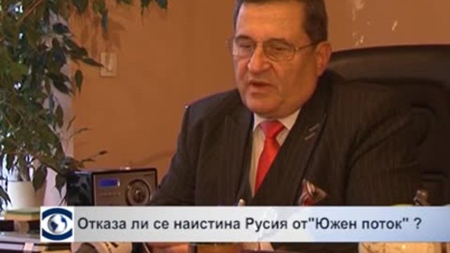 Отказа ли се наистина Русия от „Южен поток”?