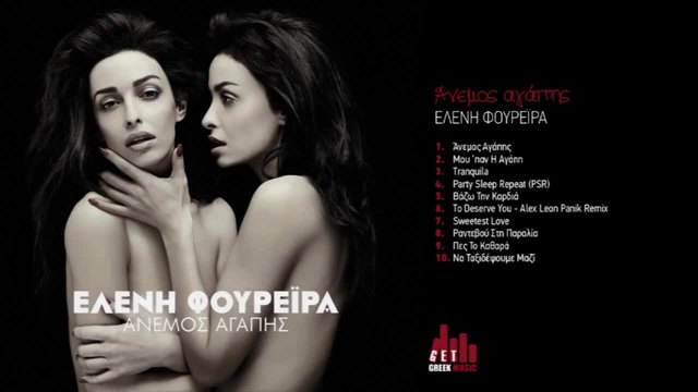 Πες Το Καθαρά - Βασίλης Καρράς - Ελένη Φουρέιρα