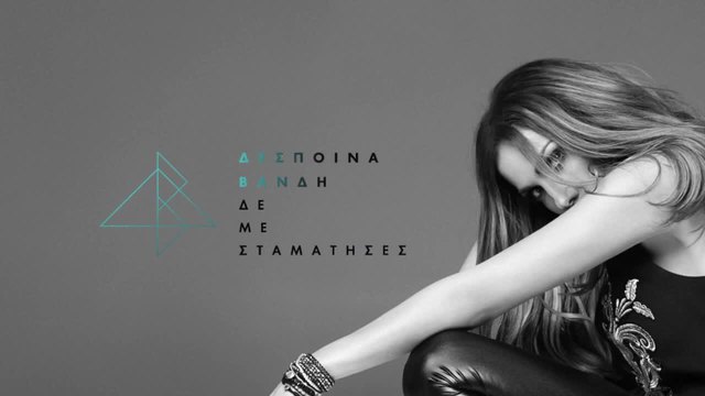 Δέσποινα Βανδή - Αν Σου Λείπω - Despina Vandi - An Sou Leipo