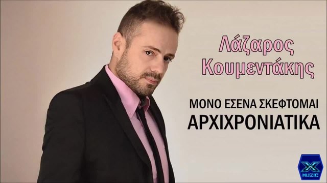 Lazaros Koumentakis - Mono Esena Skeftomai Archichroniatika (New Single)2014