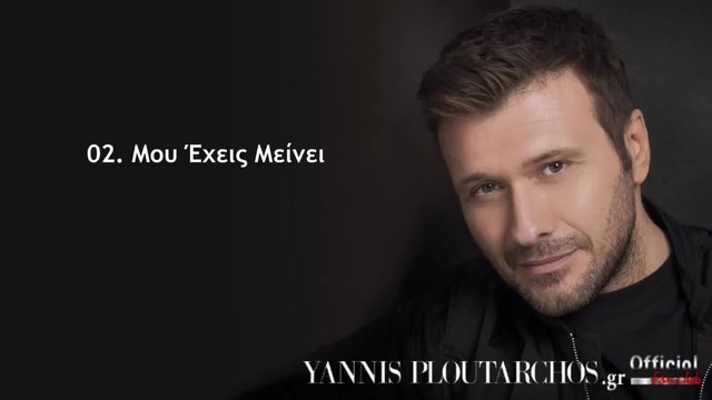 02. Μου Έχεις Μείνει - Γιάννης Πλούταρχος - Mou Exeis Meinei - Giannis Ploutarxos