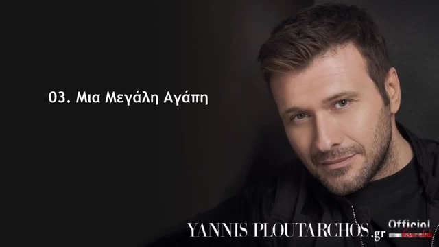 03. Μια Μεγάλη Αγάπη - Γιάννης Πλούταρχος - Mia Megali Agapi - Giannis Ploutarxos