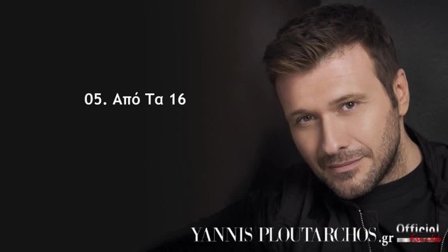 05. Από Τα 16 - Γιάννης Πλούταρχος - Apo Ta 16 - Giannis Ploutarxos