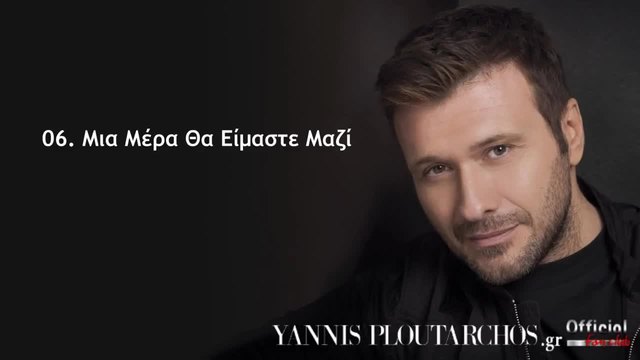 06. Μια Μέρα Θα Είμαστε Μαζί - Γιάννης Πλούταρχος - Mia Mera Tha Eimaste Mazi - Giannis Ploutarxos
