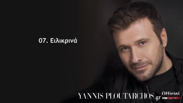 07. Ειλικρινά - Γιάννης Πλούταρχος - Eilikrina - Giannis Ploutarxos