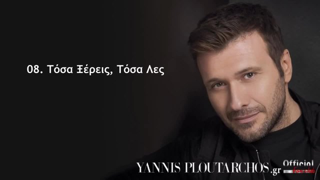 08. Τόσα Ξέρεις, Τόσα Λες - Γιάννης Πλούταρχος - Tosa Xereis, Tosa Les - Giannis Ploutarxos