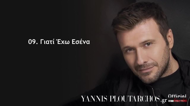 09. Γιατί Έχω Εσένα - Γιάννης Πλούταρχος - Giati Exo Esena - Giannis Ploutarxos