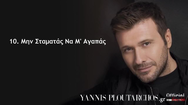 10. Μην Σταματάς Να Μ' Αγαπάς - Γιάννης Πλούταρχος - Min Stamatas Na M' Agapas - Giannis Ploutarxos