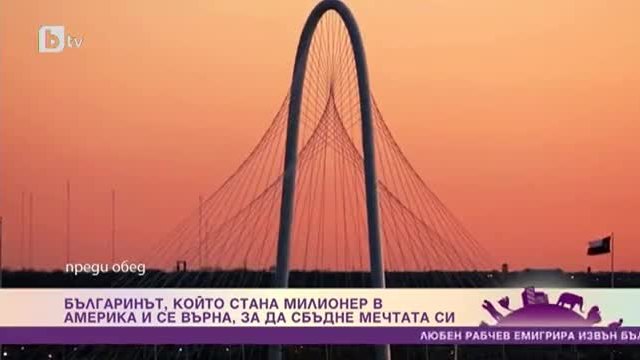 Българинът, който стана милионер в Америка и се върна, за да сбъдне мечтата си