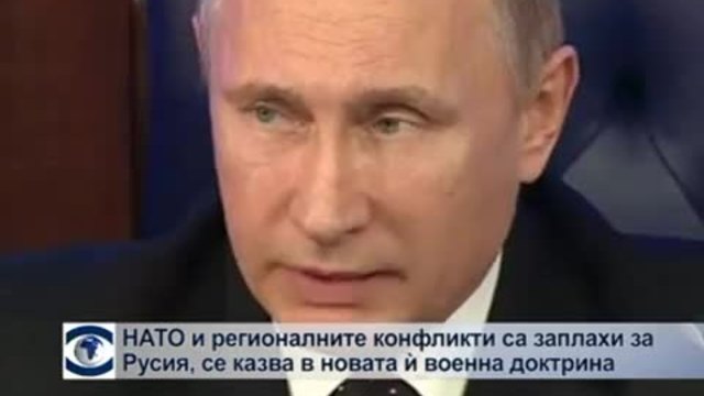 Путин утвърди новата военна доктрина на Русия