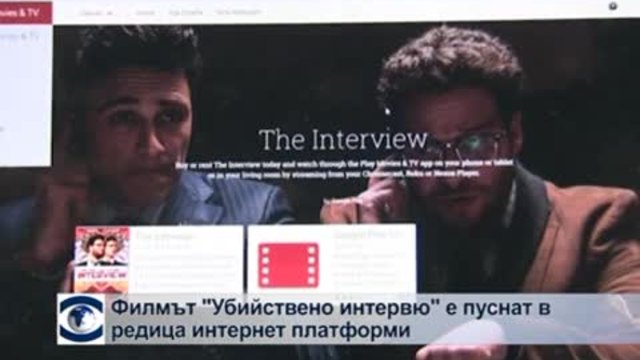 Комедията „Убийствено интервю” е пусната в интернет платформите