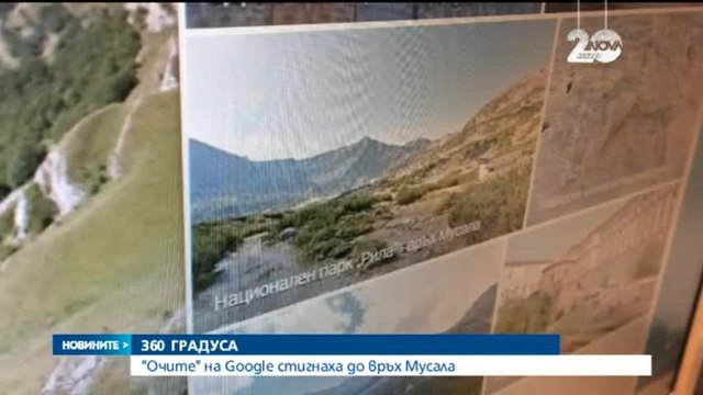 Очите на Google стигнаха до връх Мусала - Новини от България | 29.12.2014