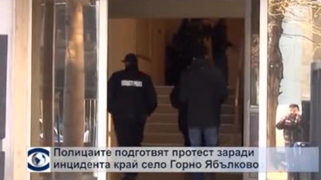 Полицаите подготвят протест заради инцидента край село Горно Ябълково